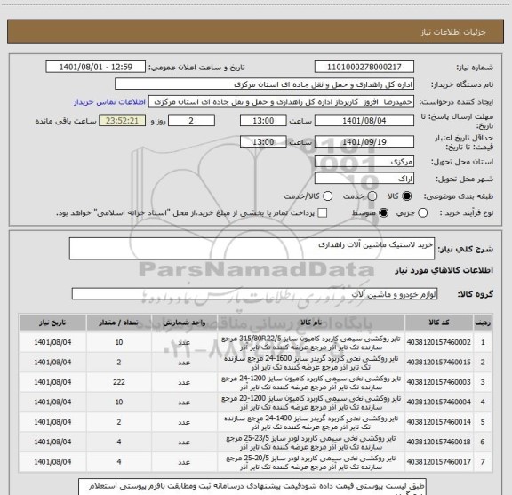 استعلام خرید لاستیک ماشین آلات راهداری