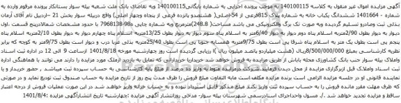 آگهی مزایده ششدانگ یکباب خانه به شماره پلاک 815فرعی از 54-اصلی