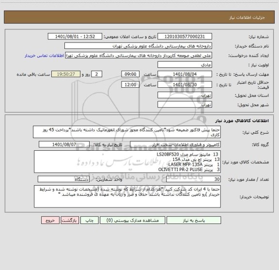 استعلام حتما پیش فاکتور ضمیمه شود*تامین کنندگاه مجوز شورای انفورماتیک داشته باشند*پرداخت 45 روز کاری