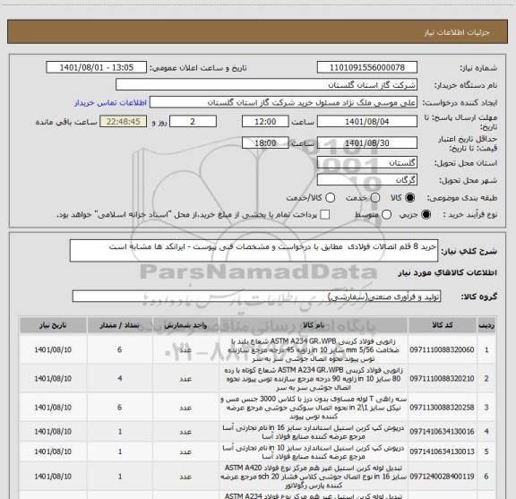 استعلام خرید 8 قلم اتصالات فولادی  مطابق با درخواست و مشخصات فنی پیوست - ایرانکد ها مشابه است