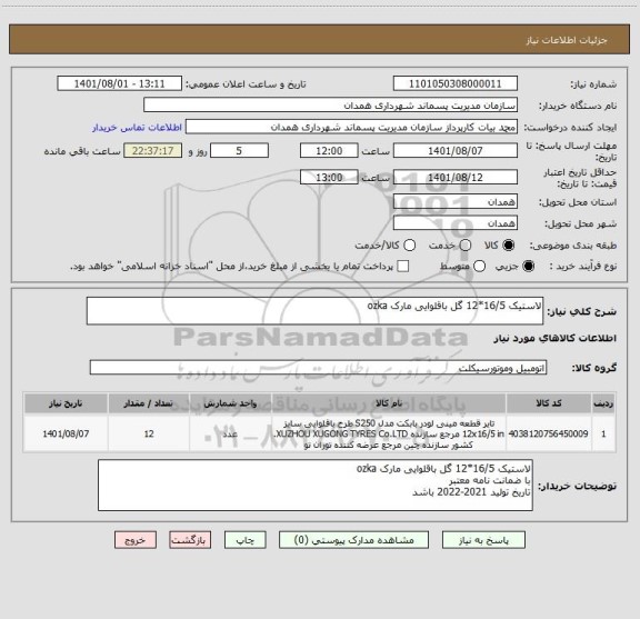 استعلام لاستیک 16/5*12 گل باقلوایی مارک ozka