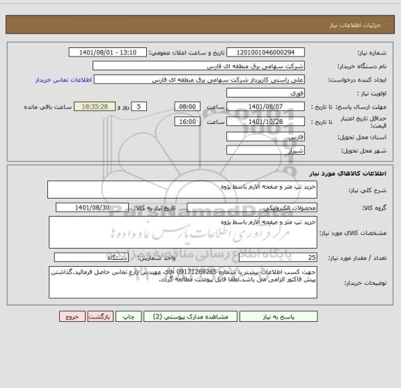 استعلام خرید تپ متر و صفحه آلارم باسط پژوه