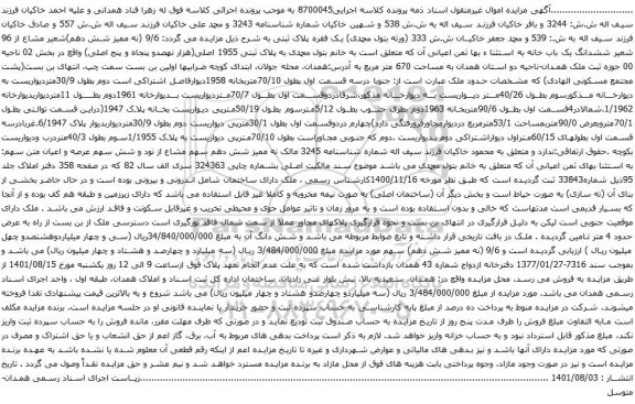 آگهی مزایده ششدانگ یک باب خانه پلاک ثبتی 1955 اصلی