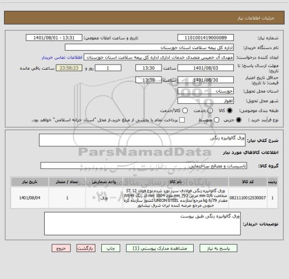 استعلام ورق گالوانیزه رنگی
