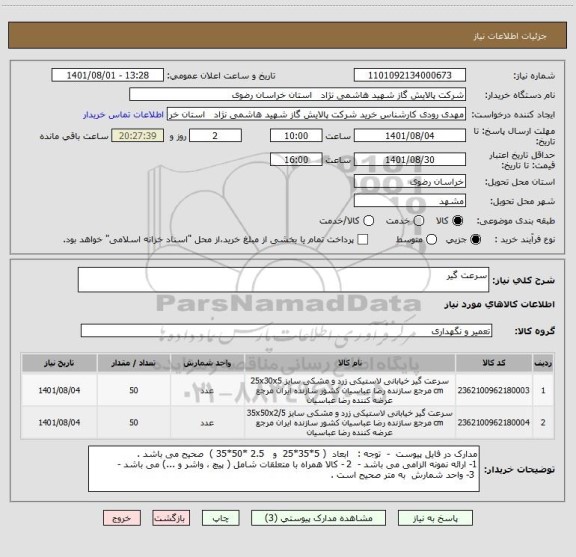 استعلام سرعت گیر