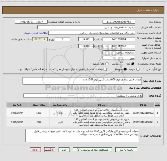 استعلام جوراب آنتی ترومبوز لارج 600عدد_ایکس لارج 1200عدد