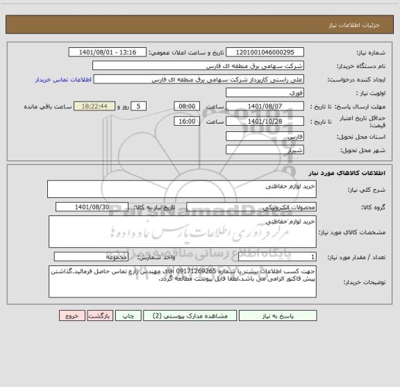 استعلام خرید لوازم حفاظتی