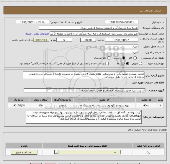 استعلام انجام  عملیات نشت یابی و شناسایی نقاط نشت گزارش نشده در محدوده ناحیه 3 شرکت آب و فاضلاب منطقه 3  شهر تهران طبق پیوست.