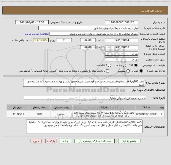 استعلام کاغذ 80گرمA4استاندارد-ایرانی-انسجام بافت قوی-برش لیزری-مجوز تولید از وزارت صمت-ایران کد مشابه می باشد