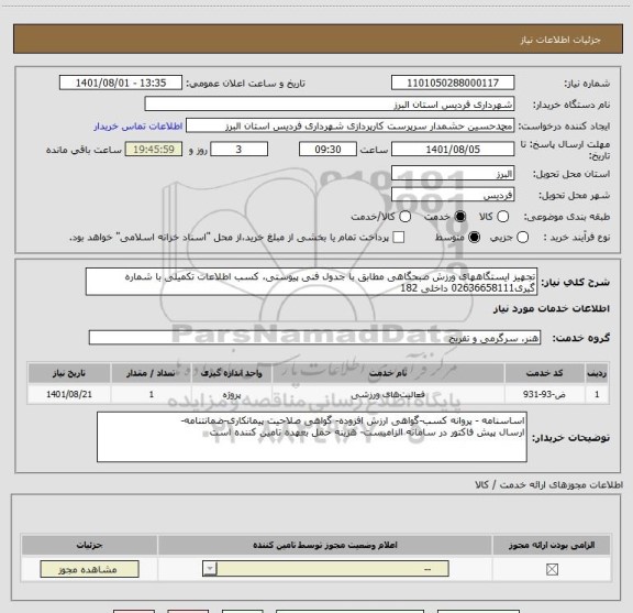 استعلام تجهیز ایستگاههای ورزش صبحگاهی مطابق با جدول فنی پیوستی، کسب اطلاعات تکمیلی با شماره گیری02636658111 داخلی 182