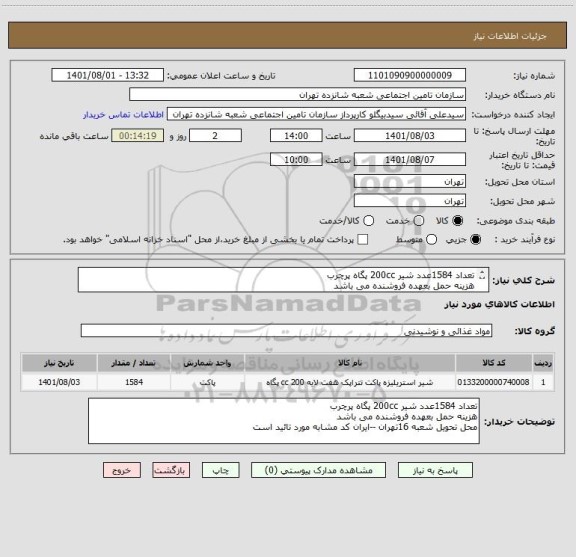 استعلام تعداد 1584عدد شیر 200cc پگاه پرچرب
هزینه حمل بعهده فروشنده می باشد  
محل تحویل شعبه 16تهران --ایران کد مشابه مورد تائید است