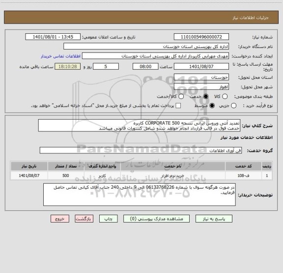 استعلام تمدید آنتی ویروس ایرانی نسخه CORPORATE 500 کاربره
خدمت فوق در قالب قرارداد انجام خواهد شدو شامل کسورات قانونی میباشد