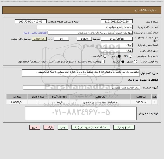 استعلام مهندسی ارزش تجهیزات ترمینال فاز 3 بندر شهید رجایی با رویکرد اتوماسیونی و نیمه اتوماسیونی