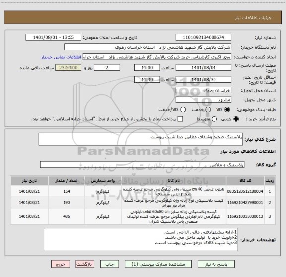 استعلام پلاستیک ضخیم وشفاف مطابق دیتا شیت پیوست