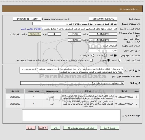 استعلام شفت مخازن-ایرانکد مشابه است.درخواست طبق مشخصاتپیوستی-شرایط عمومی ومواردذکرشده درپیوست حتمارعایت شود.درغیراینصورت قیمت پیشنهادی بررسی نخواهدشد
