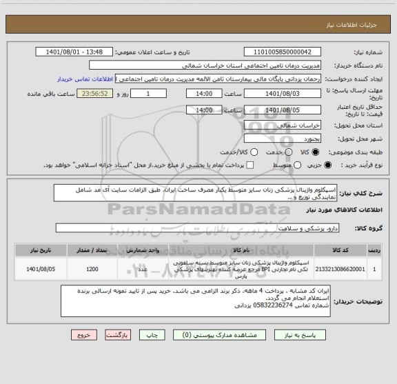 استعلام اسپکلوم واژینال پزشکی زنان سایز متوسط یکبار مصرف ساخت ایران. طبق الزامات سایت آی مد شامل نمایندگی توزیع و ..