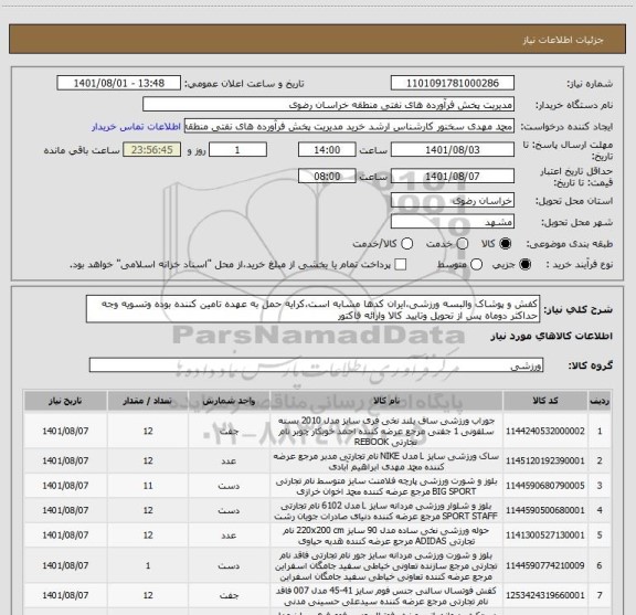 استعلام کفش و پوشاک والبسه ورزشی،ایران کدها مشابه است،کرایه حمل به عهده تامین کننده بوده وتسویه وجه حداکثر دوماه پس از تحویل وتایید کالا وارائه فاکتور