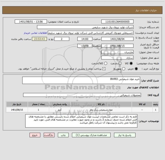 استعلام خرید مواد شیمیایی BWRO