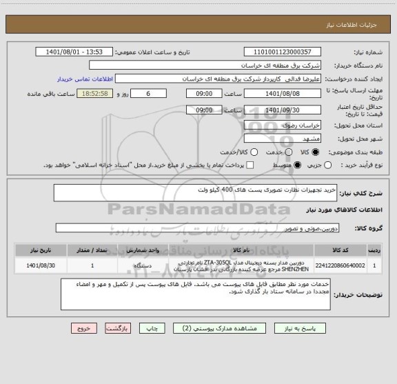 استعلام خرید تجهیزات نظارت تصویری پست های 400 کیلو ولت