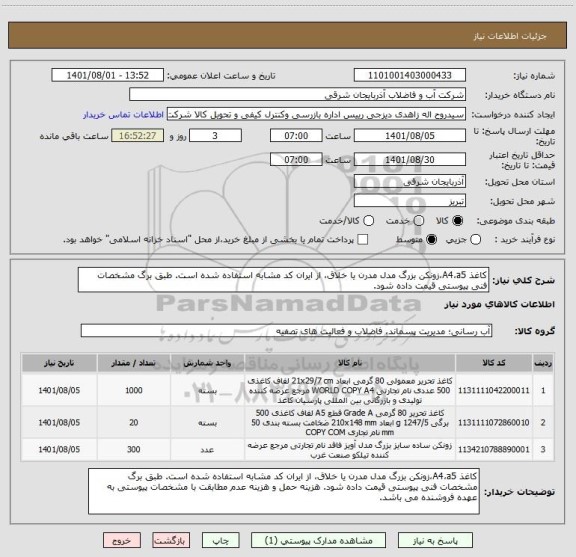 استعلام کاغذ A4،a5،زونکن بزرگ مدل مدرن یا خلاق، از ایران کد مشابه استفاده شده است. طبق برگ مشخصات فنی پیوستی قیمت داده شود.