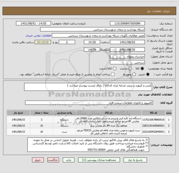 استعلام کیس و کیبورد و پرینتر تشابه ایران کدکالا ( دارای لیست پیوست میباشد )