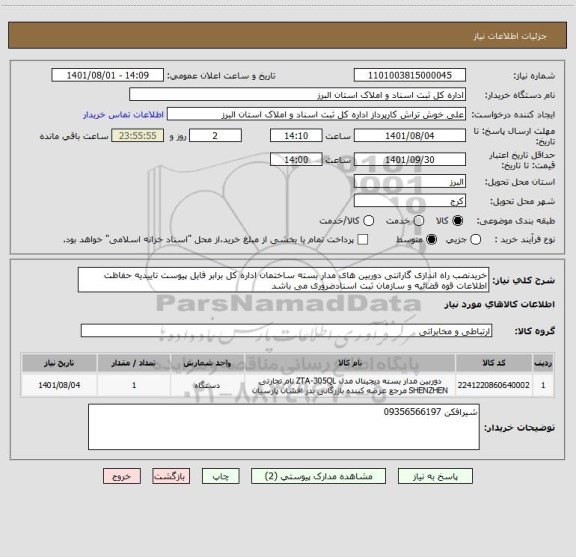 استعلام خریدنصب راه اندازی گارانتی دوربین های مدار بسته ساختمان اداره کل برابر فایل پیوست تاییدیه حفاظت اطلاعات قوه قضائیه و سازمان ثبت اسنادضروری می باشد
