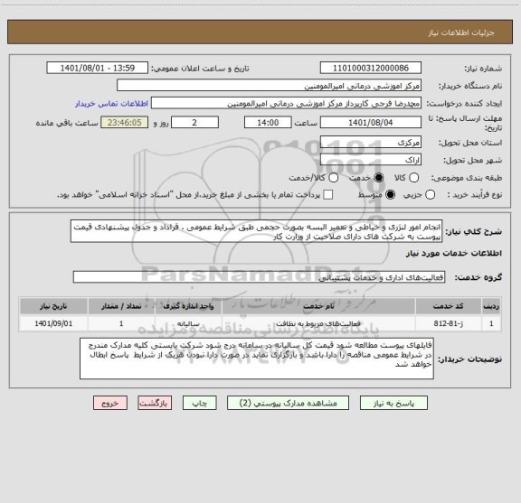 استعلام انجام امور لنژری و خیاطی و تعمیر البسه بصورت حجمی طبق شرایط عمومی ، قراداد و جدول پیشنهادی قیمت پیوست به شرکت های دارای صلاحیت از وزارت کار