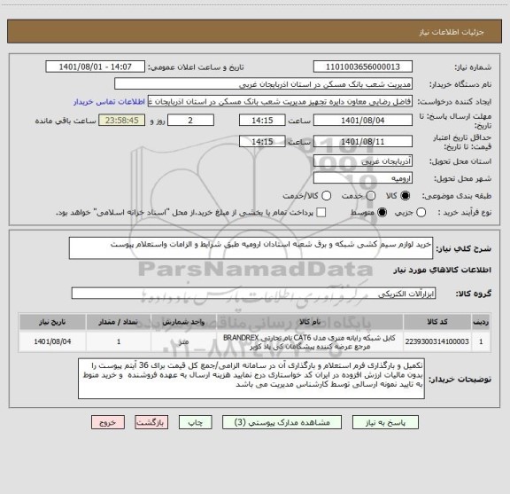 استعلام خرید لوازم سیم کشی شبکه و برق شعبه استادان ارومیه طبق شرایط و الزامات واستعلام پیوست