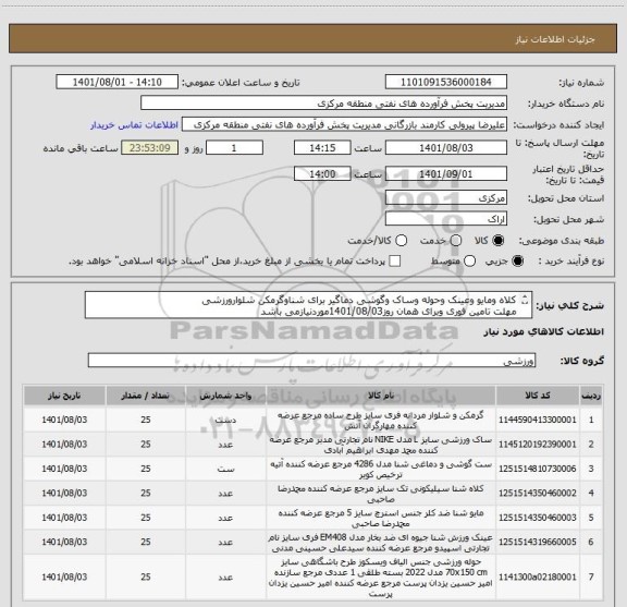 استعلام کلاه ومایو وعینک وحوله وساک وگوشی دماگیر برای شناوگرمکن شلوارورزشی
مهلت تامین فوری وبرای همان روز1401/08/03موردنیازمی باشد
تعداداقلام به عددمیباشد