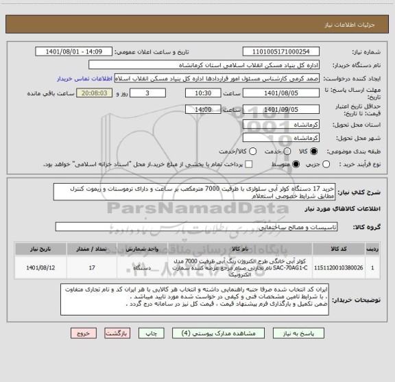استعلام خرید 17 دستگاه کولر آبی سلولزی با ظرفیت 7000 مترمکعب بر ساعت و دارای ترموستات و ریموت کنترل مطابق شرایط خصوصی استعلام