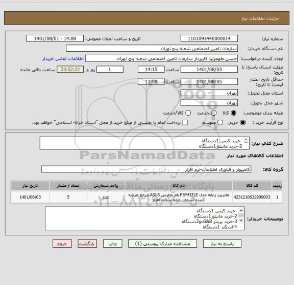 استعلام -خرید کیس 1دستگاه
2-خرید مانیتور1دستگاه
3-خرید پرینتر G&Bدو2دستگاه
4-اسکنر 1دستگاه
در ضمن ایران کد مشابه میباشد
مشخصات به پیوست می باشد