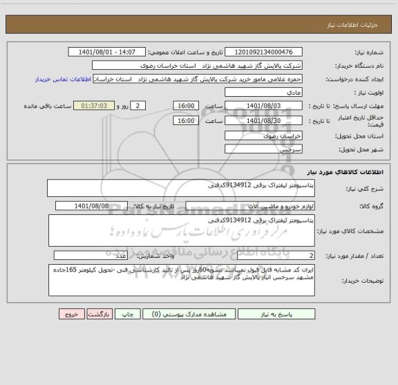 استعلام پتاسیومتر لیفتراک برقی 9134912کدفنی