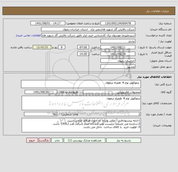 استعلام  ترموکوپل نوع K  همراه ترموول