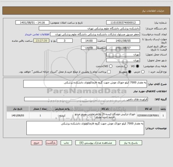استعلام به مقدار 7000 کیلو خوراک موش جهت گروه فارماکولوژی دانشکده پزشکی
