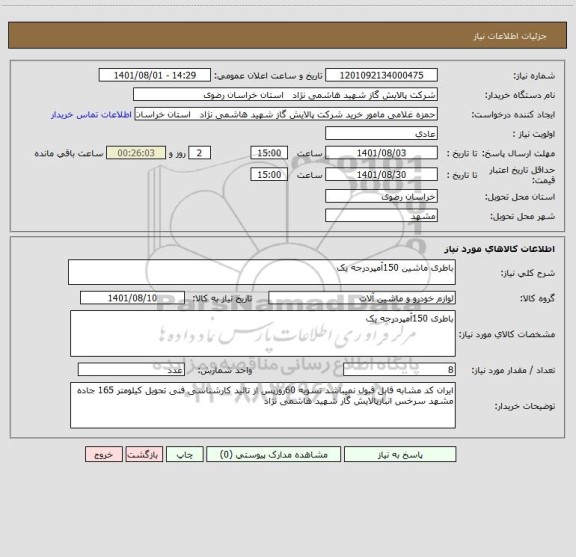 استعلام باطری ماشین 150آمپردرجه یک