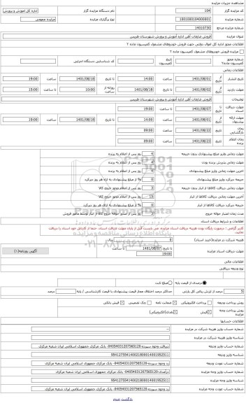 مزایده ، فروش ضایعات آهن اداره آموزش و پرورش شهرستان هریس