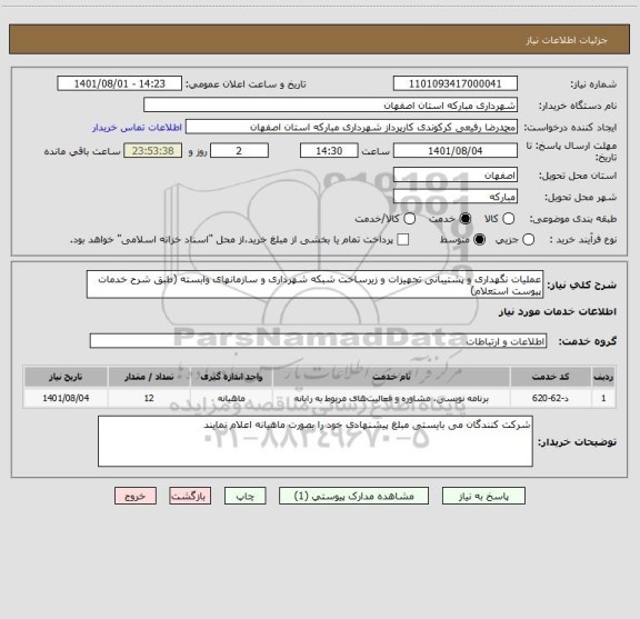 استعلام عملیات نگهداری و پشتیبانی تجهیزات و زیرساخت شبکه شهرداری و سازمانهای وابسته (طبق شرح خدمات پیوست استعلام)