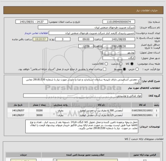 استعلام آب معدنی آشامیدنی دارای تاییدیه سازمان استاندارد و غذا و دارو.در صورت نیاز با شماره 29181530 تماس بگیرید.