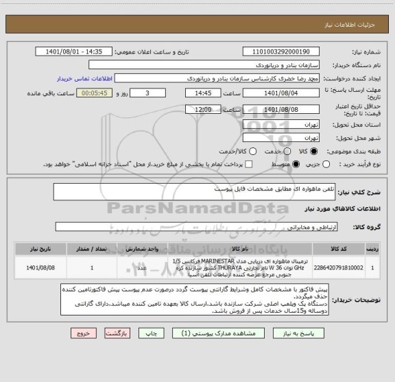 استعلام تلفن ماهواره ای مطابق مشخصات فایل پیوست