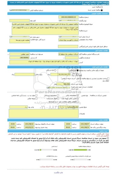 مناقصه، مناقصه عمومی یک مرحله ای تامین تجهیزات و عملیات ورود و خروج خط 63 کیلوولت عامری امین الاشرافی در پست 63 کیلوولت دائم جاجرود (تپه سیف)