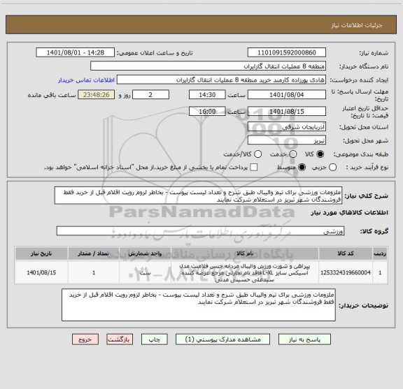 استعلام ملزومات ورزشی برای تیم والیبال طبق شرح و تعداد لیست پیوست - بخاطر لزوم رویت اقلام قبل از خرید فقط فروشندگان شهر تبریز در استعلام شرکت نمایند