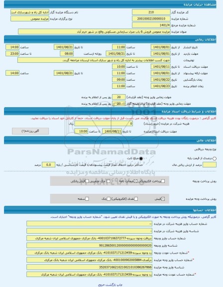 مزایده ، مزایده عمومی فروش 6 باب منزل سازمانی مسکونی واقع در شهر خرم آباد -مزایده ویلایی  - استان لرستان