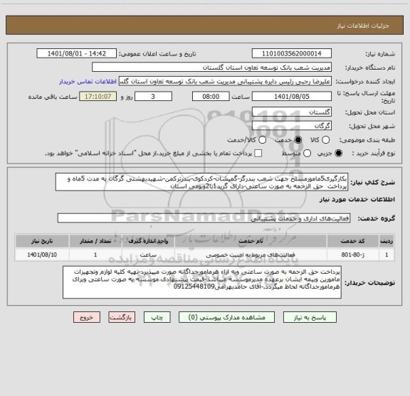 استعلام بکارگیری5مامورمسلح جهت شعب بندرگز-گمیشان-کردکوی-بندرترکمن-شهیدبهشتی گرگان به مدت 5ماه و پرداخت  حق الزحمه به صورت ساعتی-دارای گرید1با2وبومی استان