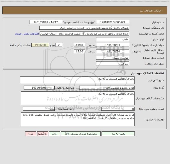 استعلام باطری 150آمپر اسیدی درجه یک