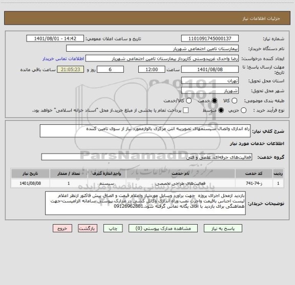 استعلام راه اندازی واتصال سیستمهای تصویریبه انتن مرکزی بالوازممورد نیاز از سوی تامین کننده