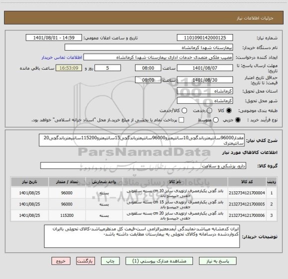 استعلام مقدار96000سانتیمترباندگچی10سانتیمترو96000سانتیمترباندگچی15سانتیمترو115200سانتیمترباندگچی20سانتیمتری