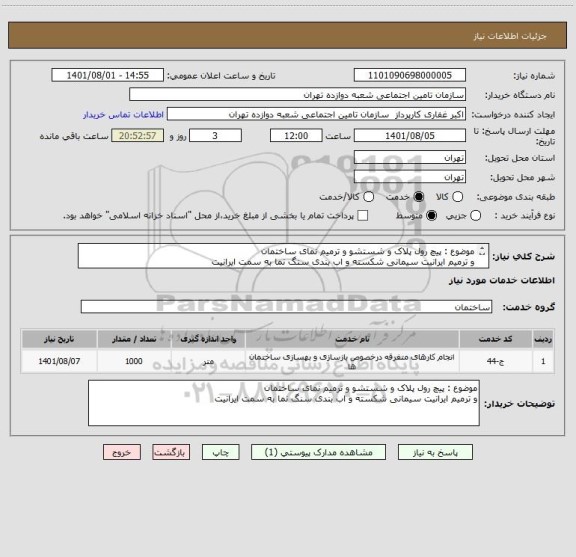 استعلام موضوع : پیچ رول پلاک و شستشو و ترمیم نمای ساختمان  
و ترمیم ایرانیت سیمانی شکسته و اب بندی سنگ نما به سمت ایرانیت