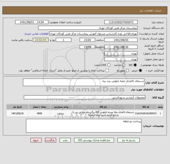 استعلام دستمال کاغذی جعبه نایلونی برند بیتا