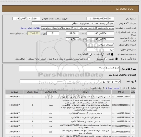 استعلام میز و صندلی و مبلمان