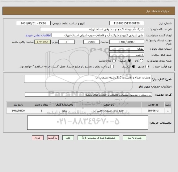 استعلام عملیات اصلاح و بازسازی 310 رشته انشعاب آب